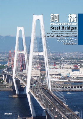 【単行本】 ジャンポール・ロベルト / 鋼橋 鋼橋および合成橋の概念と設計 送料無料の通販は 8,135円