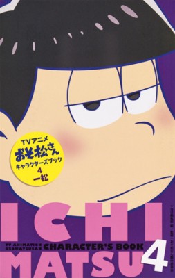 コミック You編集部 アニメおそ松さんキャラクターズブック 4 一松 マーガレットコミックスの通販はau Pay マーケット Hmv Books Online