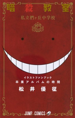 コミック 松井優征 暗殺教室イラストキャラブック 卒業アルバムの時間 ジャンプコミックスの通販はau Pay マーケット Hmv Books Online