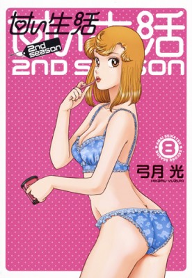 コミック 弓月光 甘い生活 2nd Season 8 ヤングジャンプコミックスの通販はau Pay マーケット Hmv Books Online