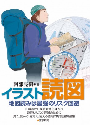 単行本 阿部亮樹 イラスト読図 地図読みは最強のリスク回避の通販はau Pay マーケット Hmv Books Online