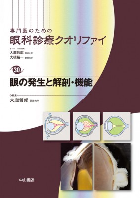 【全集・双書】 大鹿哲郎 / 眼の発生と解剖・機能 専門医のための眼科診療クオリファイ 送料無料