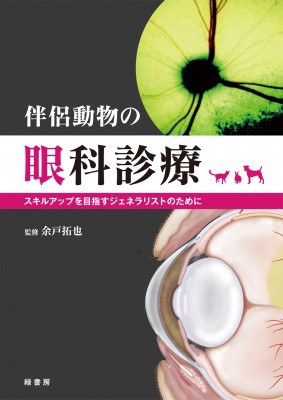 【単行本】 余戸拓也 / 伴侶動物の眼科診療 スキルアップを目指すジェネラリストのために 送料無料