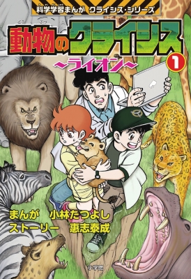 単行本 小林たつよし 動物のクライシス 1 ライオン 科学学習まんがクライシス シリーズの通販はau Pay マーケット Hmv Books Online