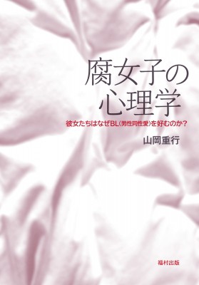 単行本 山岡重行 腐女子の心理学 彼女たちはなぜblを好むのか 送料無料の通販はau Pay マーケット Hmv Books Online