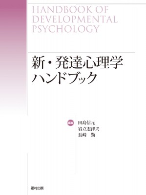 【辞書・辞典】 田島信元 / 新・発達心理学ハンドブック 送料無料