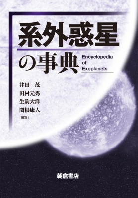 【辞書・辞典】 井田茂 / 系外惑星の事典 送料無料