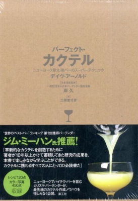 【単行本】 デイヴ アーノルド / パーフェクト・カクテル ニューヨーク最先端バーのスーパーテクニック 送料無料の通販は 13,200円