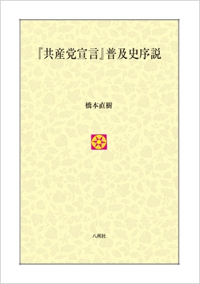 【単行本】 橋本直樹 / 『共産党宣言』普及史序説 送料無料