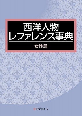 【辞書・辞典】 日外アソシエーツ / 西洋人物レファレンス事典　女性篇 送料無料の通販は