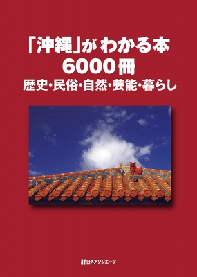 【辞書・辞典】 日外アソシエーツ / 「沖縄」がわかる本6000冊 歴史・民俗・自然・芸能・暮らし 送料無料