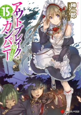 文庫 榊一郎 アウトブレイク カンパニー 萌える侵略者 15 講談社ラノベ文庫の通販はau Pay マーケット Hmv Books Online