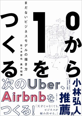 単行本 佐々木哲也 0から1をつくる まだないビジネスモデルの描き方の通販はau Pay マーケット Hmv Books Online 単行本 佐々木哲也 0から1をつくる まだないビジネスモデルの描き方の通販はau Pay マーケット Hmv Books Online