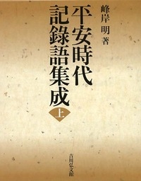 【辞書・辞典】 峰岸明 / 平安時代記録語集成 上 送料無料