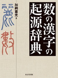 【辞書・辞典】 加納喜光 / 数の漢字の起源辞典 送料無料