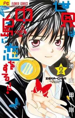 コミック 池山田剛 イケヤマダゴウ 世界は中島に恋をする 2 フラワーコミックス 少コミの通販はau Pay マーケット Hmv Books Online
