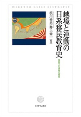 【単行本】 根川幸男 / 越境と連動の日系移民教育史 複数文化体験の視座 送料無料