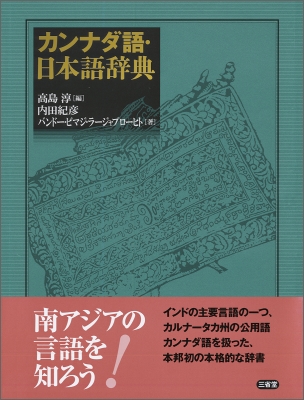 【辞書・辞典】 高島淳 / カンナダ語・日本語辞典 送料無料