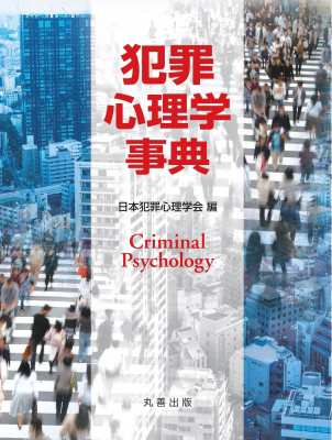 【辞書・辞典】 日本犯罪心理学会 / 犯罪心理学事典 送料無料