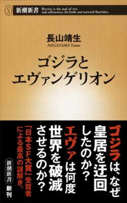 新書 長山靖生 ゴジラとエヴァンゲリオン 新潮新書の通販はau Pay マーケット Hmv Books Online