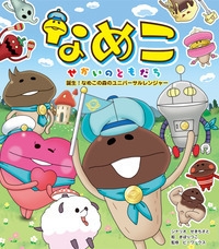 絵本 せきちさと なめこ せかいのともだち 誕生 なめこの森のユニバーサルレンジャーの通販はau Pay マーケット Hmv Books Online