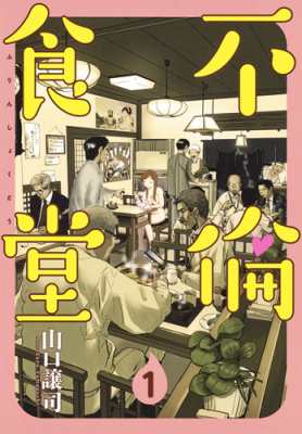 コミック 山口譲司 不倫食堂 1 ヤングジャンプコミックスの通販はau Pay マーケット Hmv Books Online