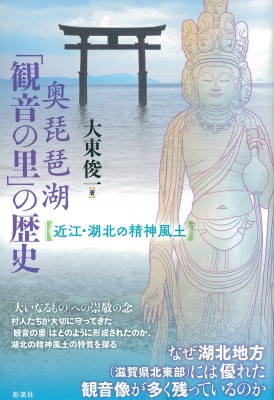 単行本】 大東俊一 / 奥琵琶湖「観音の里」の歴史 近江・湖北の精神風土の通販はau PAY マーケット - HMV&BOOKS online |  au PAY マーケット－通販サイト