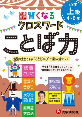 単行本 深谷圭助 小学自由自在賢くなるクロスワードことば力上級 勉強の土台となることばの力が楽しく身につくの通販はau Pay マーケット Hmv Books Online