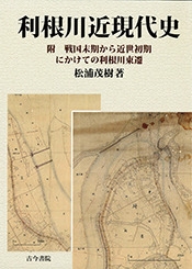 【単行本】 松浦茂樹 / 利根川近現代史 附　戦国末期から近世初期にかけての利根川東遷 送料無料