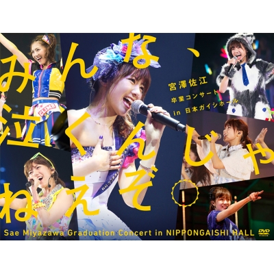 【DVD】 SKE48 / みんな、泣くんじゃねえぞ。宮澤佐江卒業コンサートin 日本ガイシホール (DVD) 送料無料