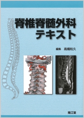 【単行本】 高橋和久 (書籍) / 脊椎脊髄外科テキスト 送料無料