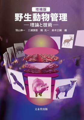 【単行本】 羽山伸一 / 野生動物管理 増補版 送料無料