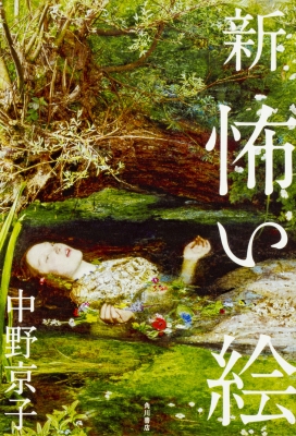 単行本 中野京子 ナカノキョウコ 新 怖い絵の通販はau Pay マーケット Hmv Books Online