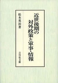 【単行本】 松本英治 / 近世後期の対外政策と軍事・情報 送料無料