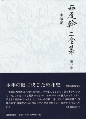 【全集・双書】 西尾幹二 / 西尾幹二全集 第15巻 少年記 送料無料