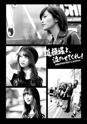 【Blu-ray】 NMB48 / 道頓堀よ、泣かせてくれ! DOCUMENTARY of NMB48 Blu-ray コンプリートBOX (+DVD) 送料無料