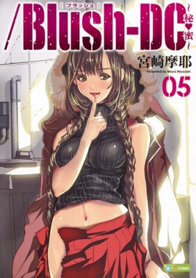 コミック 宮崎摩耶 ミヤザキマヤ Blush Dc 5 秘 蜜 愛蔵版コミックスの通販はau Pay マーケット Hmv Books Online