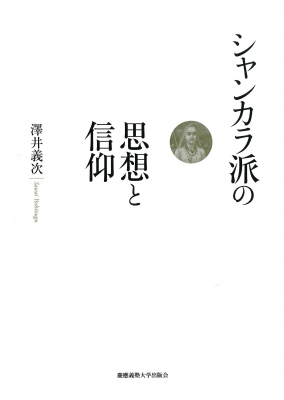【単行本】 澤井義次 / シャンカラ派の思想と信仰 送料無料