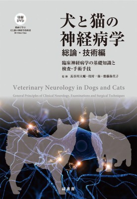 【単行本】 長谷川大輔 / 犬と猫の神経病学　総論・技術編 臨床神経病学の基礎知識と検査・手術手技 送料無料