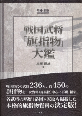 【単行本】 加藤鐵雄 / 戦国武将「旗指物」大鑑 送料無料の通販は 5,500円