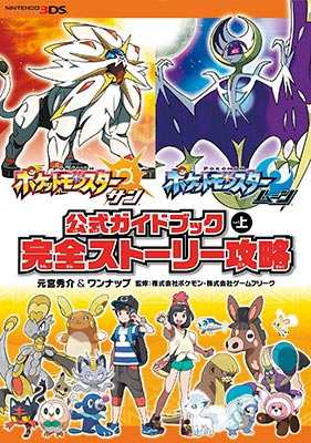 単行本 元宮秀介 ワンナップ ポケットモンスター サン ムーン公式ガイドブック 上 完全ストーリー攻略の通販はau Pay マーケット Hmv Books Online