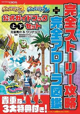 単行本 元宮秀介 ワンナップ ポケットモンスター サン ムーン公式ガイドブック 上 下セット 完全ストーリー攻略 完全の通販はau Pay マーケット Hmv Books Online