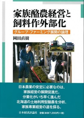 【単行本】 岡田直樹 / 家族酪農経営と飼料作外部化 グループ・ファーミング展開の論理 送料無料