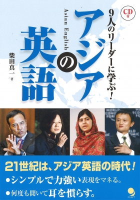 単行本 柴田真一 アジアの英語 Cd付 9人のリーダーに学ぶ の通販はau Pay マーケット Hmv Books Online
