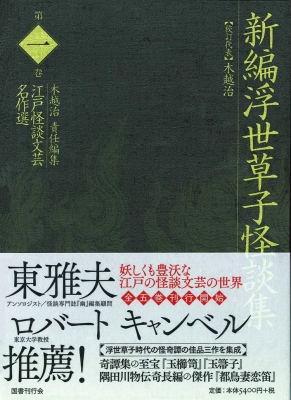 【全集・双書】 木越治 / 新編浮世草子怪談集 江戸怪談文芸名作選 送料無料の通販は