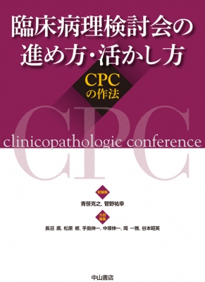 【単行本】 青笹克之 / 臨床病理検討会の進め方・活かし方 CPCの作法 送料無料