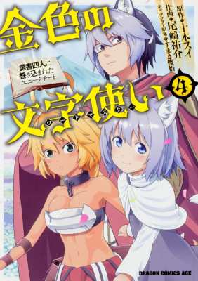 単行本 尾崎祐介 金色の文字使い 勇者四人に巻き込まれたユニークチート 4 ドラゴンコミックスエイジの通販はau Pay マーケット Hmv Books Online