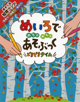 【単行本】 ポプラ社 / めいろでめちゃめちゃあそぶっく どきどきタイム めちゃめちゃあそぶっく! その他趣味・ホビー