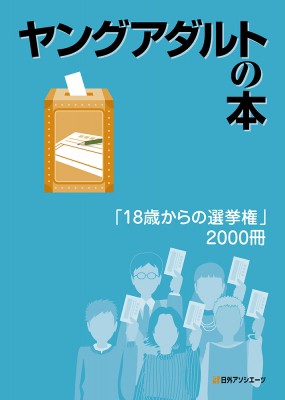 【辞書・辞典】 日外アソシエーツ / ヤングアダルトの本 「18歳からの選挙権」2000冊 送料無料