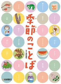 【図鑑】 中村和弘 / 季節のことば 調べる学習百科 送料無料